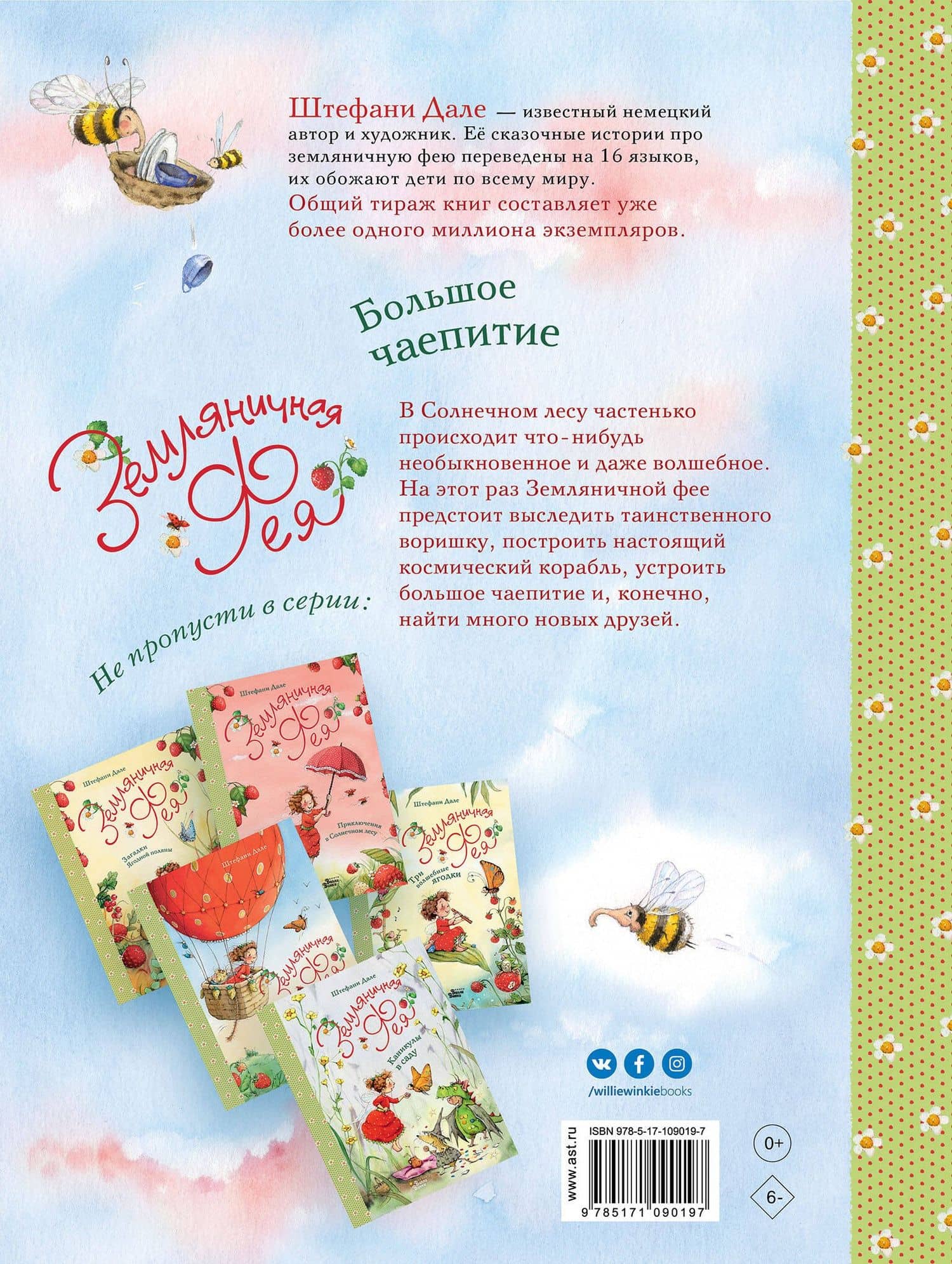 Земляничная фея. Большое чаепитие — Штефани Дале (2)