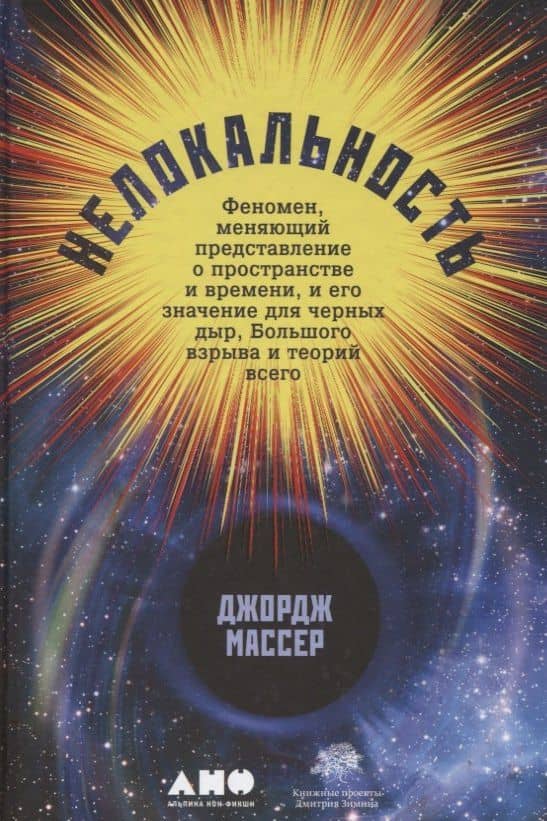 Нелокальность: Феномен, меняющий представление о пространстве и времени, и его значение для... — Джордж Массер