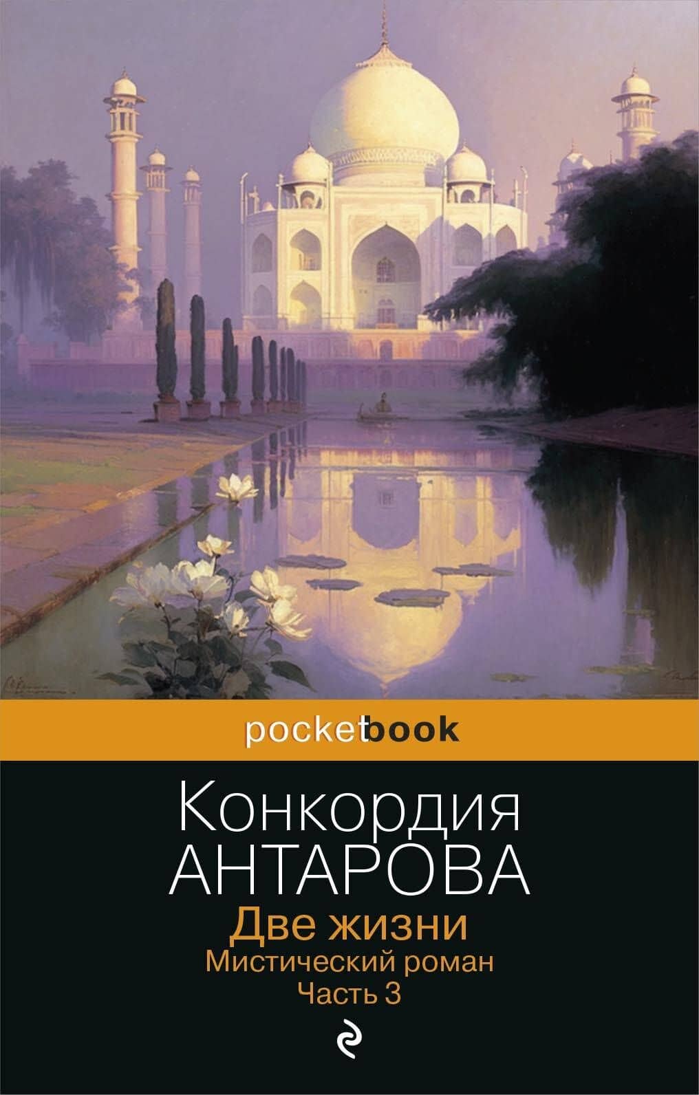 Две жизни. Часть 3 — Конкордия Евгеньевна Антарова