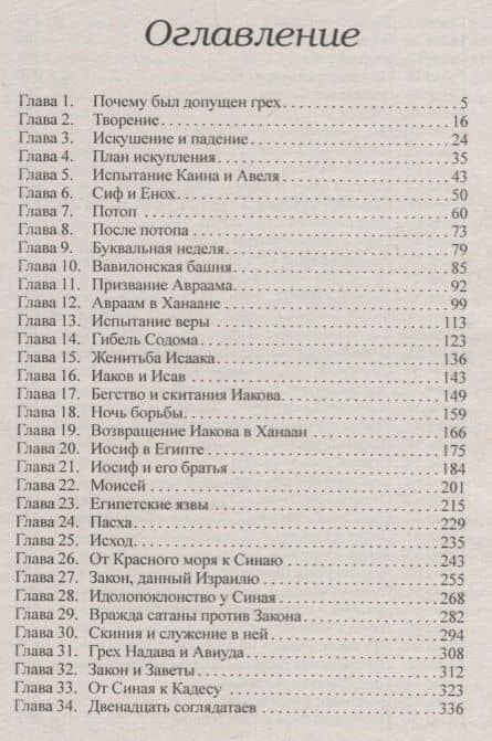 Патриархи и пророки — Эллен Уайт (2)