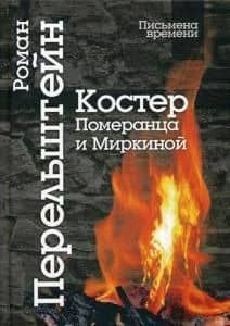 Костер Померанца и Миркиной. Эссе, лекций, стихи