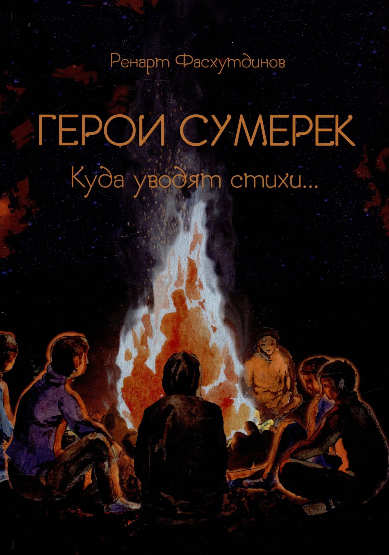 Герои сумерек: куда уводят стихи… — Ренарт Фасхутдинов