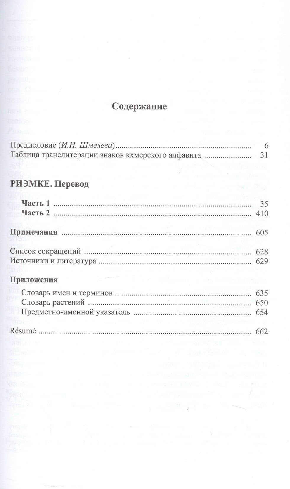 Риэмке ( кхмерская версия "Рамаяны") — Коллектив авторов (2)