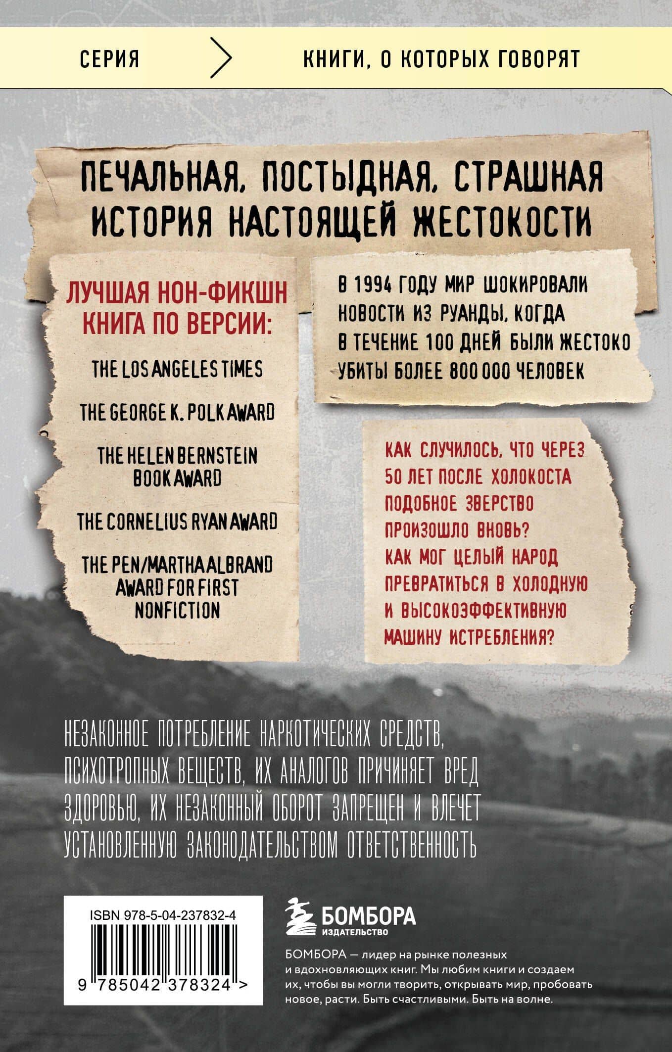 Мы вынуждены сообщить вам, что завтра нас и нашу семью убьют. Истории из Руанды — Филипп Гуревич (2)