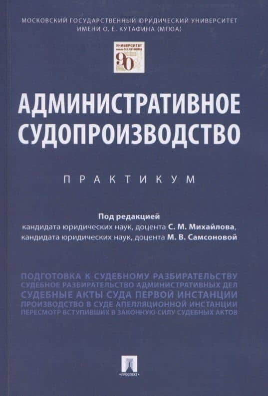 Административное судопроизводство. Практикум