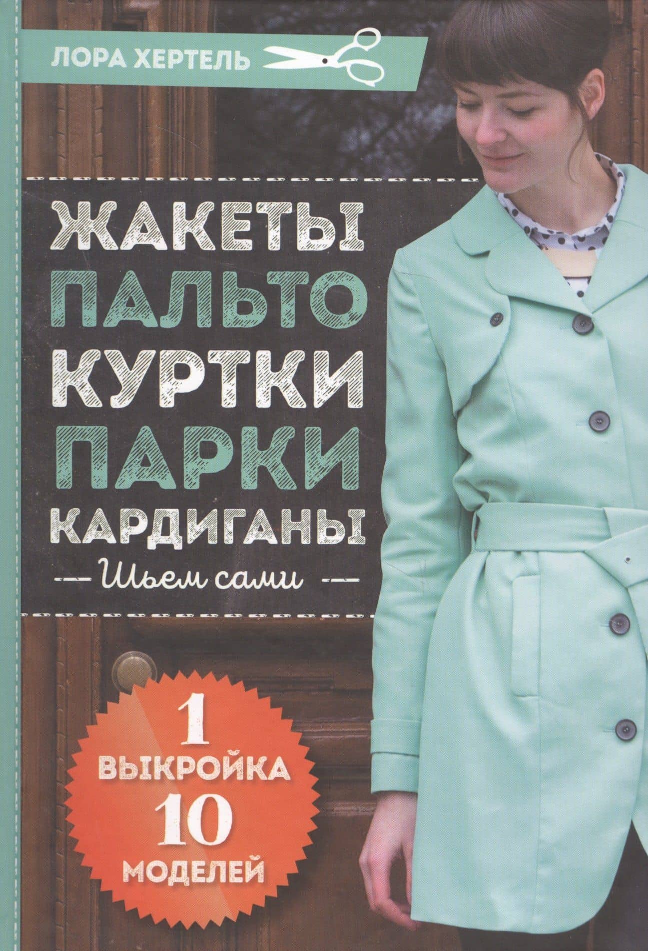 Жакеты, пальто, куртки, парки, кардиганы. Шьем сами. 1 выкройка - 10 моделей — Лора Хертель