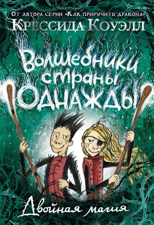 Волшебники страны Однажды. Книга 2. Двойная магия — Cressida Cowell