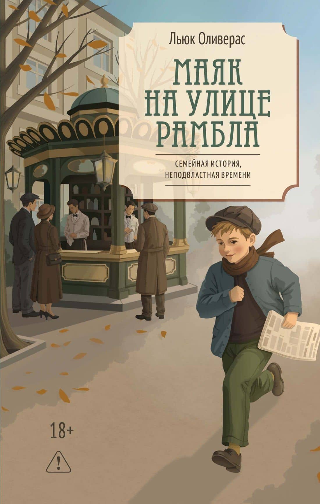 Маяк на улице Рамбла — Льюк Оливерас