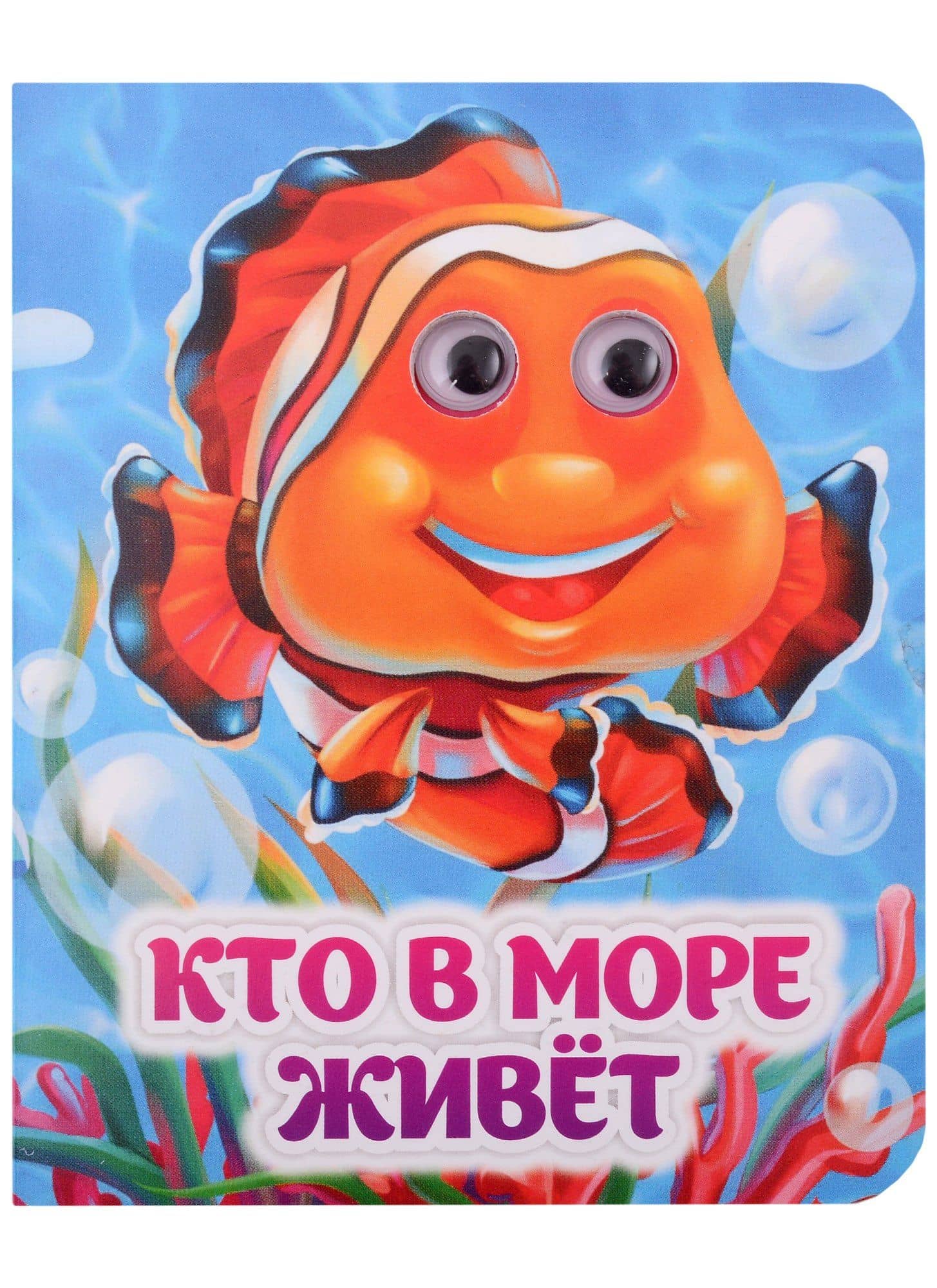 Кто в море живёт — Инна Сергеевна Панасюк