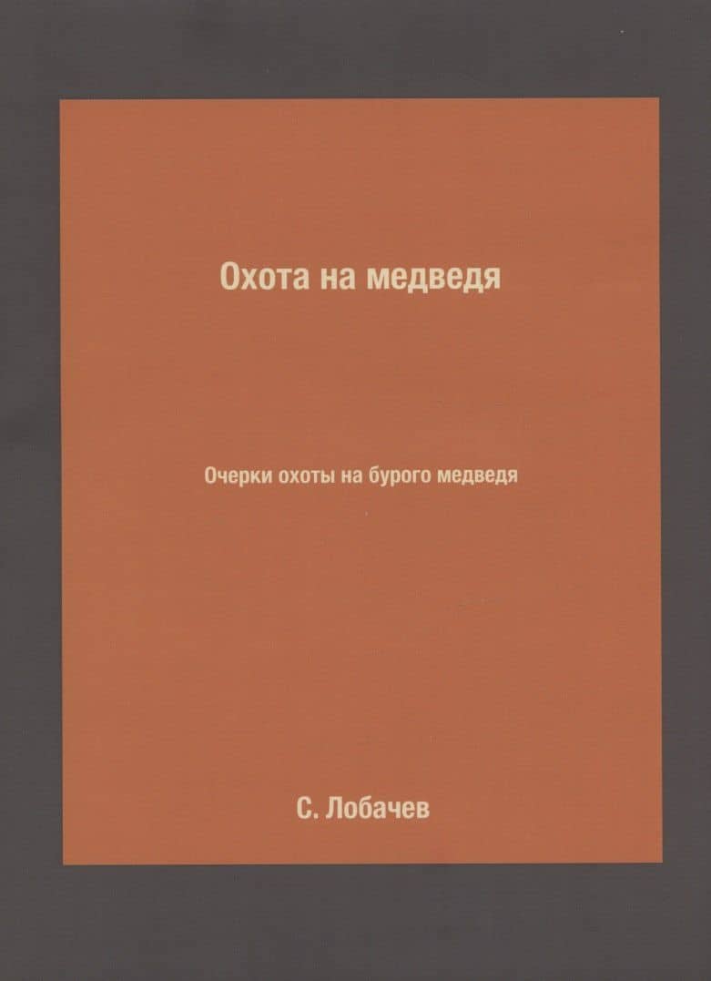 Охота на медведя. Очерки охоты на бурого медведя — Лобачев