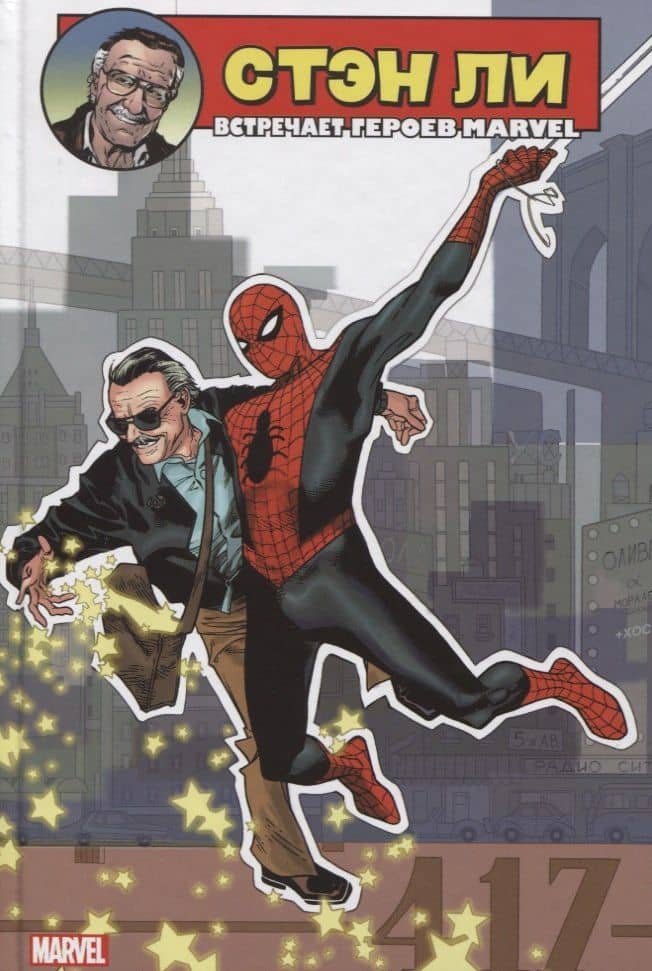 Стэн Ли встречает героев Marvel — Стэн Ли