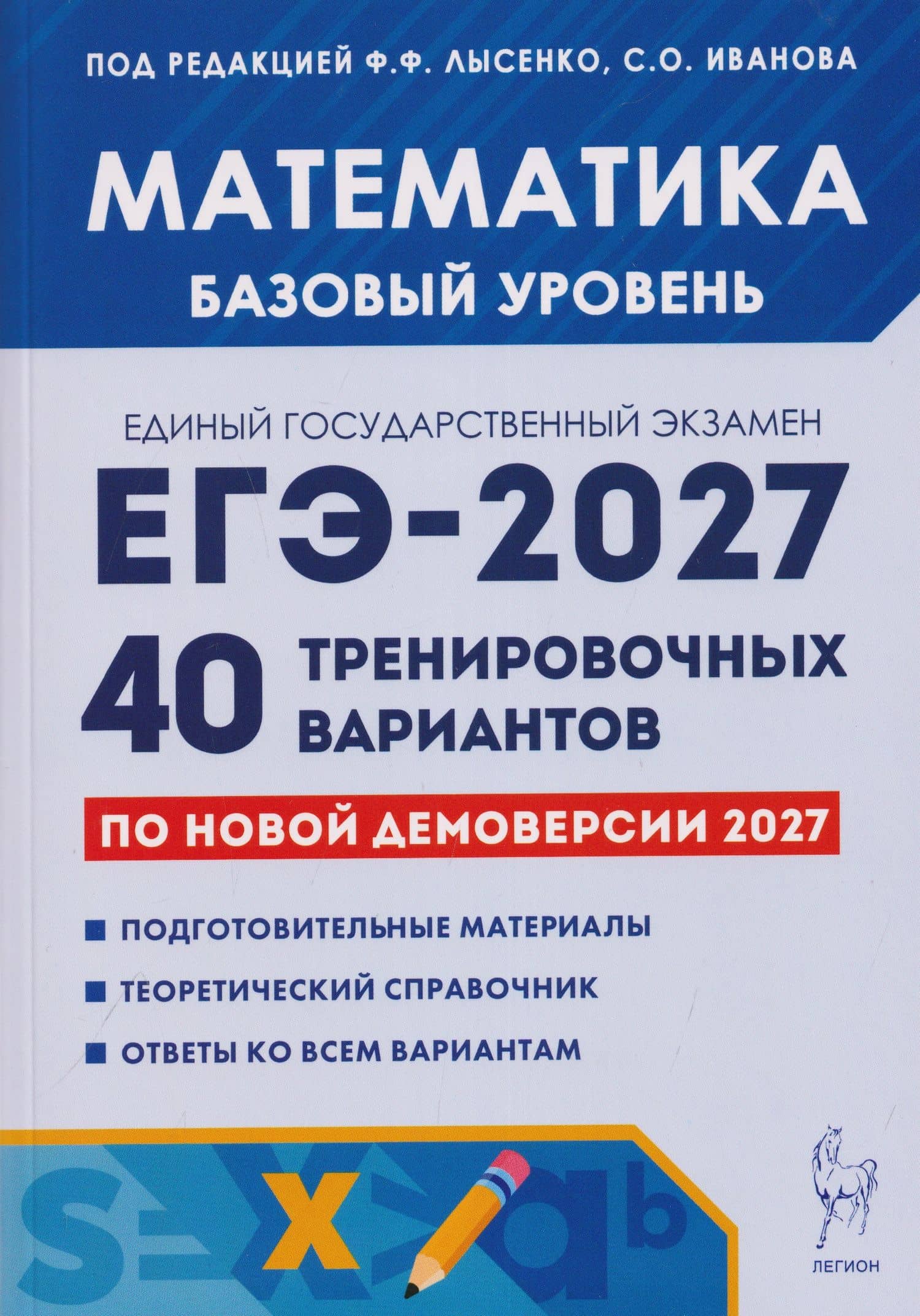 Математика. Подготовка к ЕГЭ-2027. Базовый уровень. 40 тренировочных вариантов по демоверсии 2027 года — Александр Павлович Уваровский