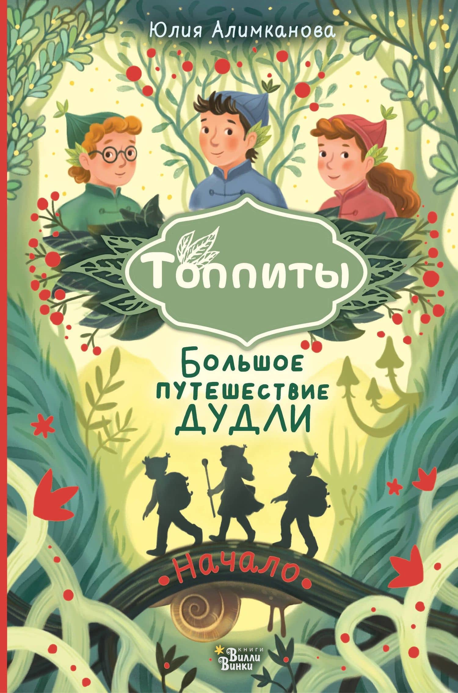 Большое путешествие Дудли. Начало — Юлия Николаевна Алимканова