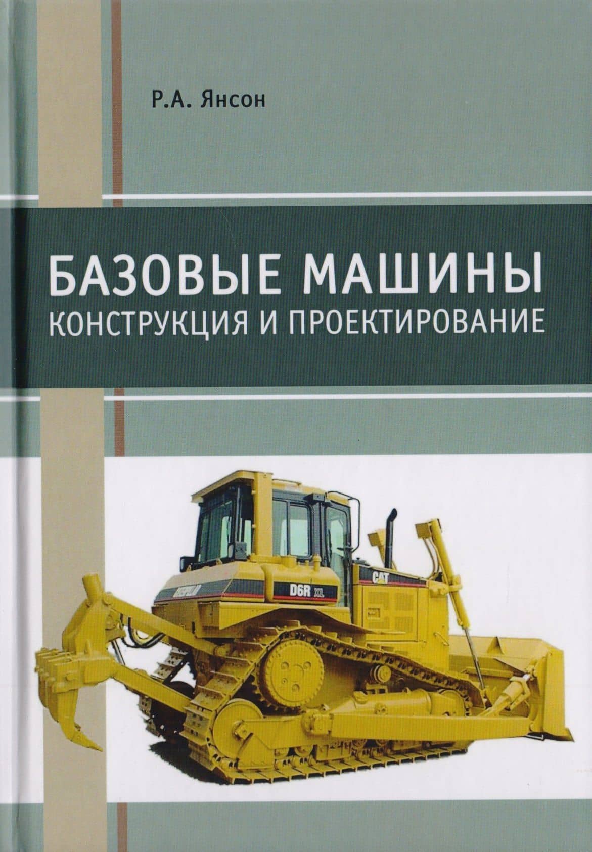 Базовые машины. Конструкция и проектирование. Учебное пособие