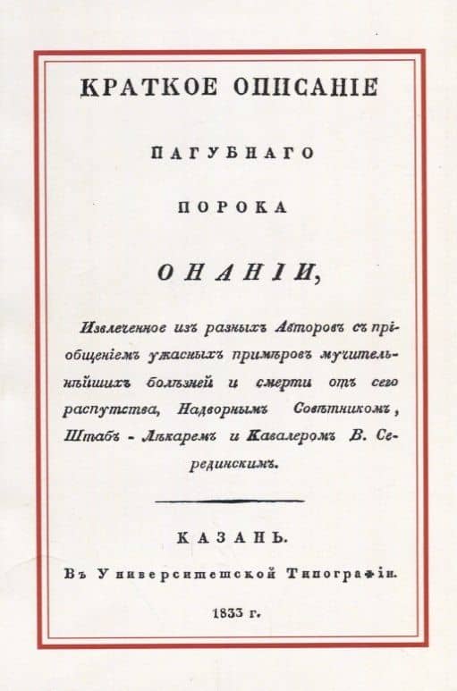 Краткое описание пагубного порока Онании
