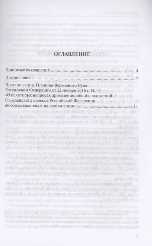 Обязательства и их исполнение: комментарий к постановлению Пленума Верховного Суда РФ от 22 ноября 2016 г. № 54 «О некоторых вопросах применения общих положений Гражданского кодекса Российской Федерации об обязательствах и их исполнении» — Сергей Васильевич Сарбаш (2)