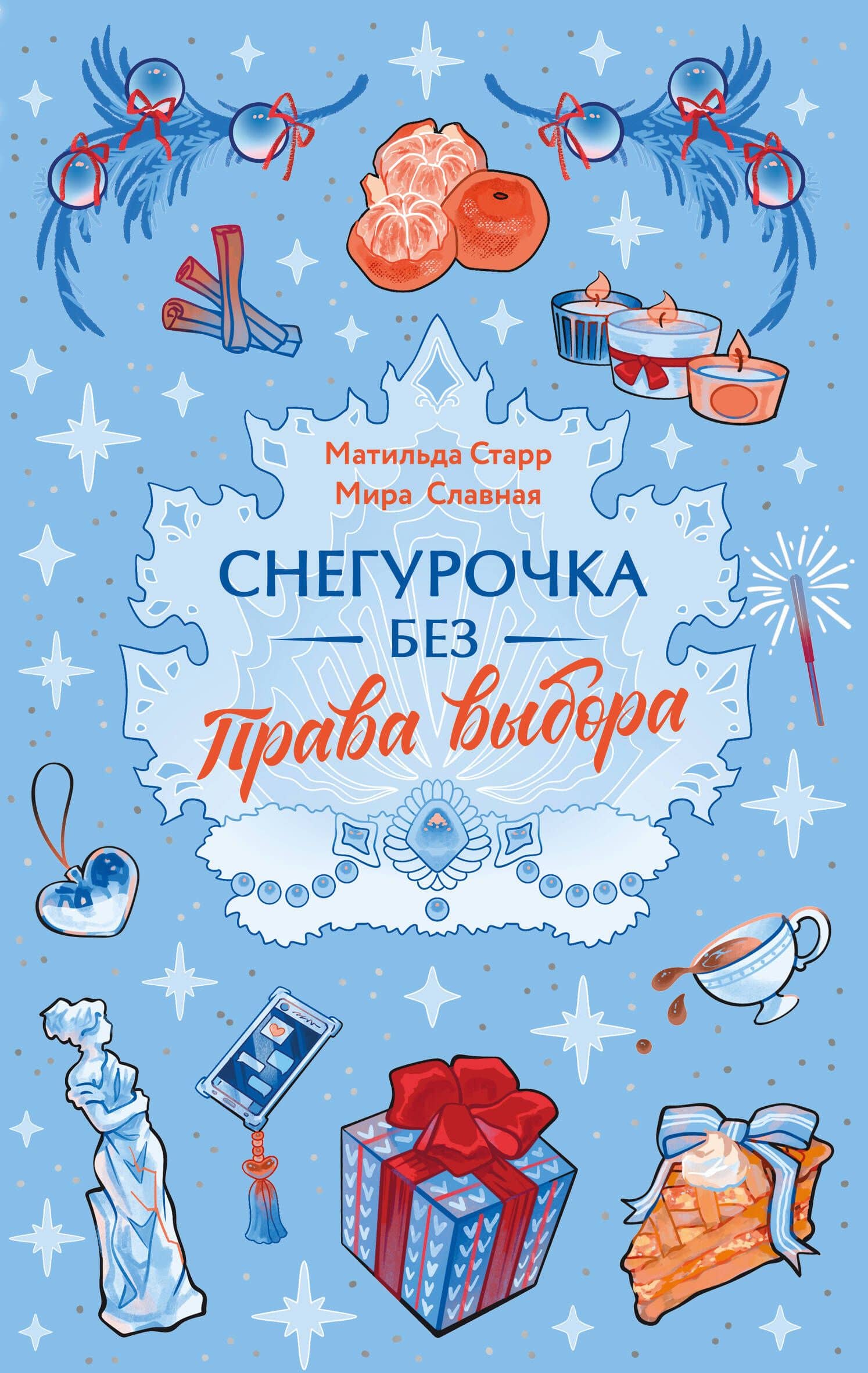 Снегурочка без права выбора — Мира Славная