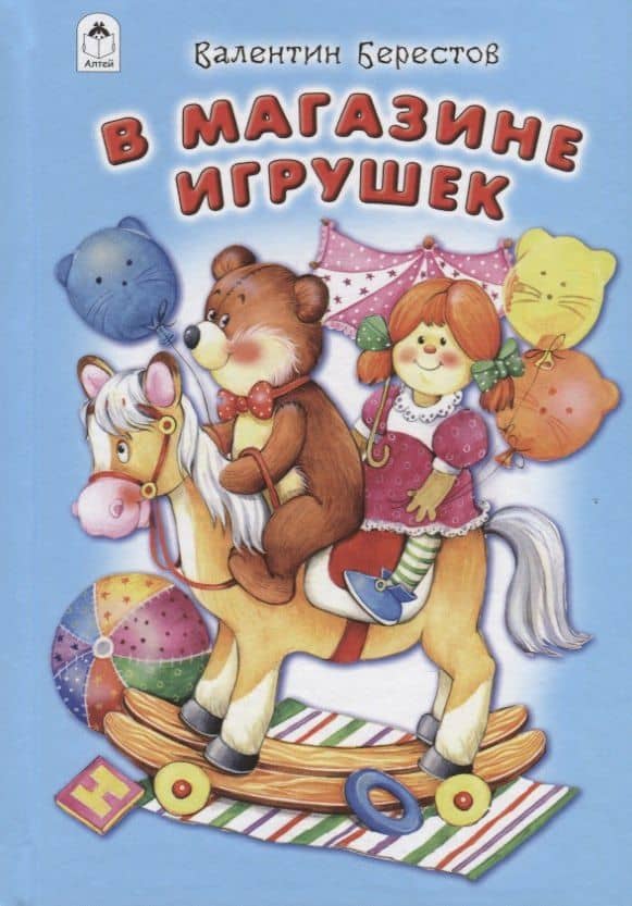 В магазине игрушек — Валентин Дмитриевич Берестов