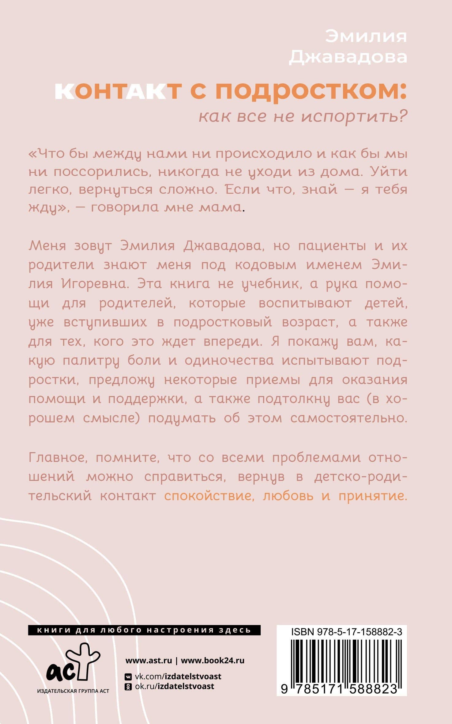 Контакт с подростком: как все не испортить — Джавадова Эмилия Игоревна (2)