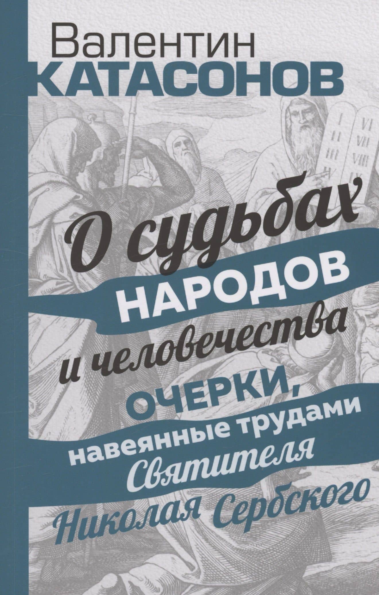 О судьбах народов и человечества. Очерки, навеянные трудами Святителя Николая Сербского