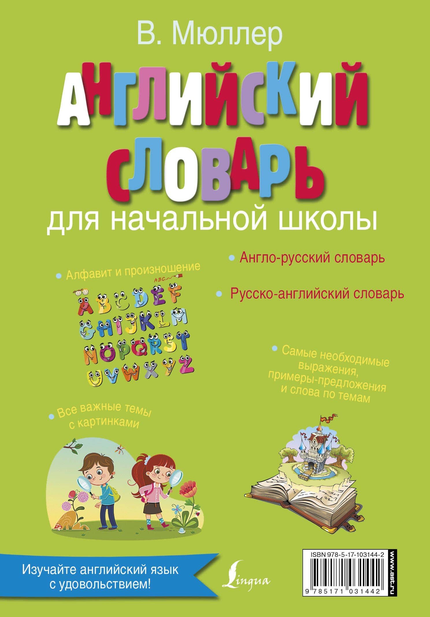 Английский словарь для начальной школы — Владимир Карлович Мюллер (2)