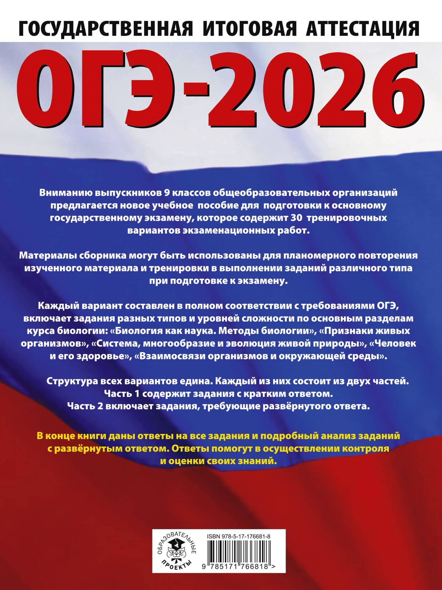 ОГЭ-2026. Биология. 30 тренировочных вариантов экзаменационных работ для подготовки к основному государственному экзамену — Анна Владимировна Банколе (2)