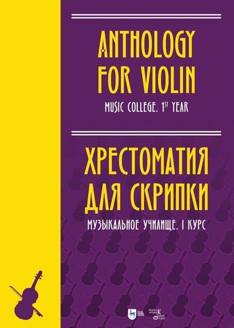 Хрестоматия для скрипки. Музыкальное училище. I курс: ноты