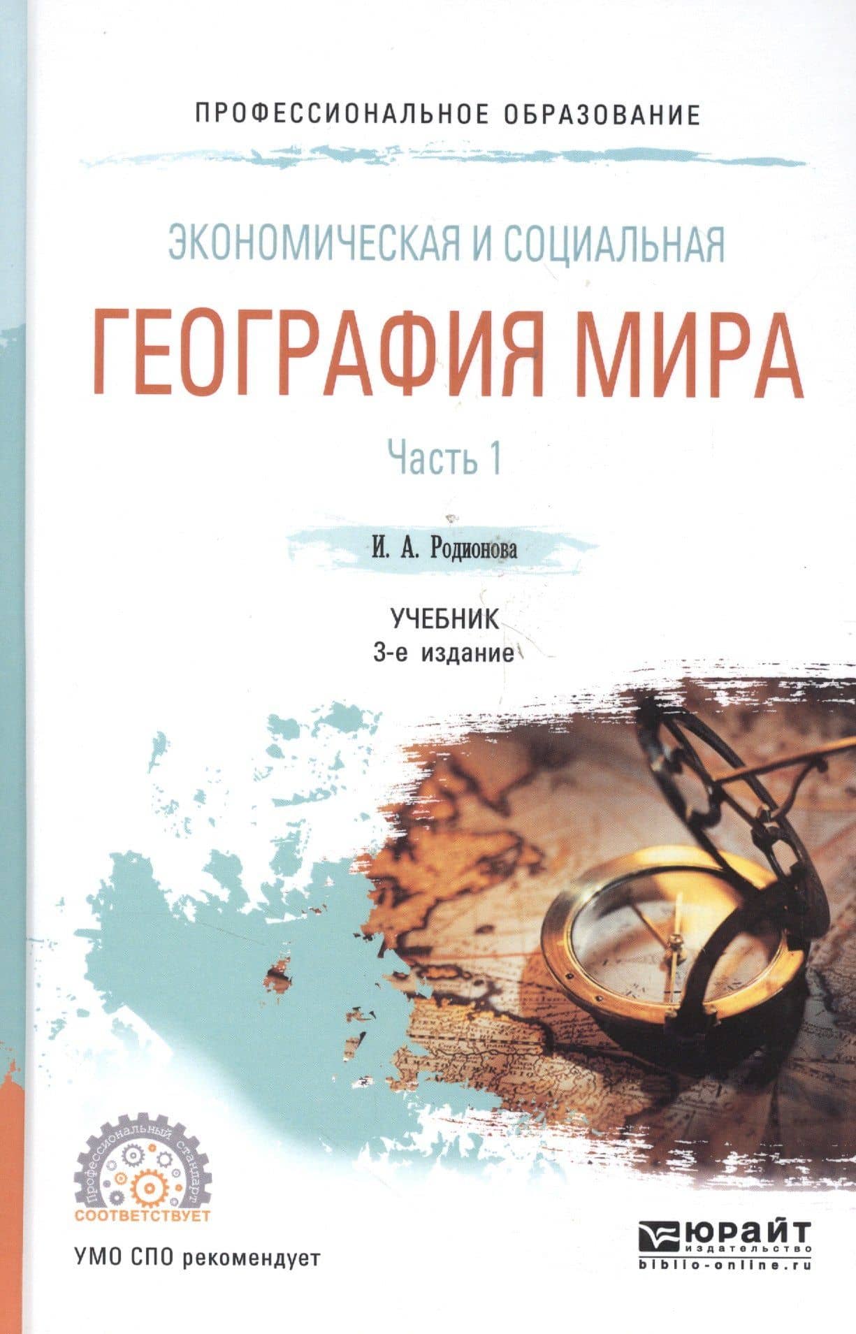 Экономическая и социальная география мира Ч.1/2 Учеб. (2 изд) (ПО) Родионова