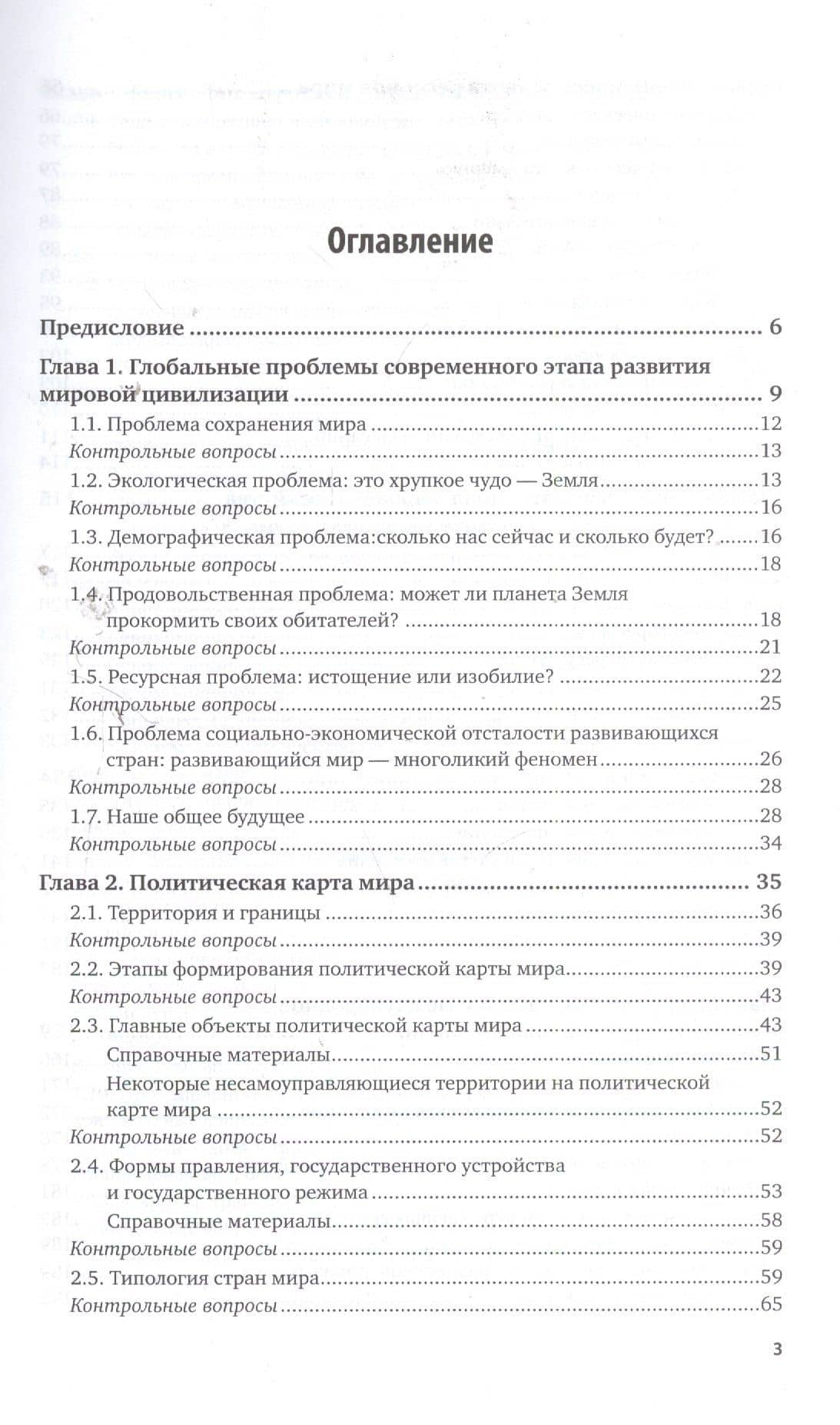 Экономическая и социальная география мира Ч.1/2 Учеб. (2 изд) (ПО) Родионова (2)
