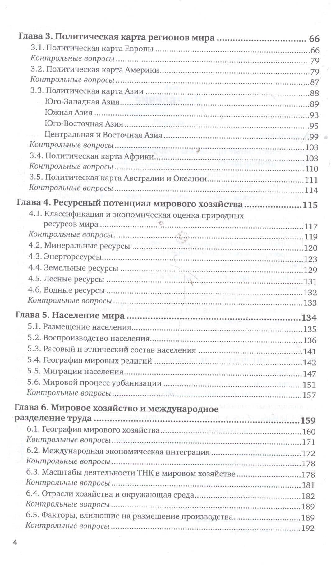 Экономическая и социальная география мира Ч.1/2 Учеб. (2 изд) (ПО) Родионова (3)