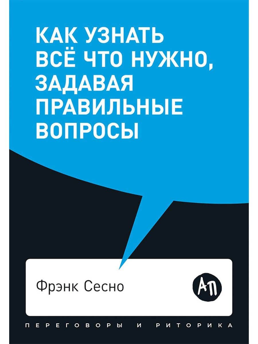 Как узнать все что нужно, задавая правильные вопросы — Фрэнк Сесно