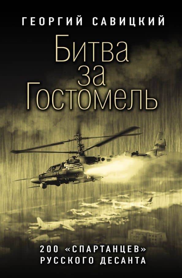 Битва за Гостомель. 200 «спартанцев» русского десанта — Георгий Савицкий