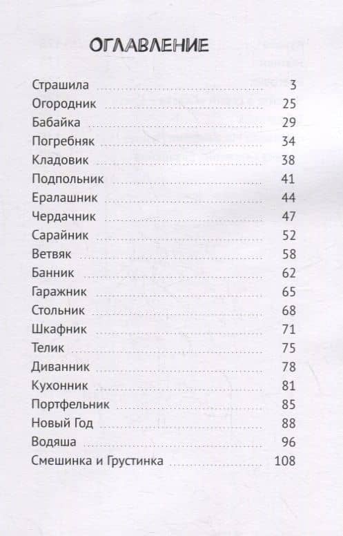 Страшила и Нытики (2)