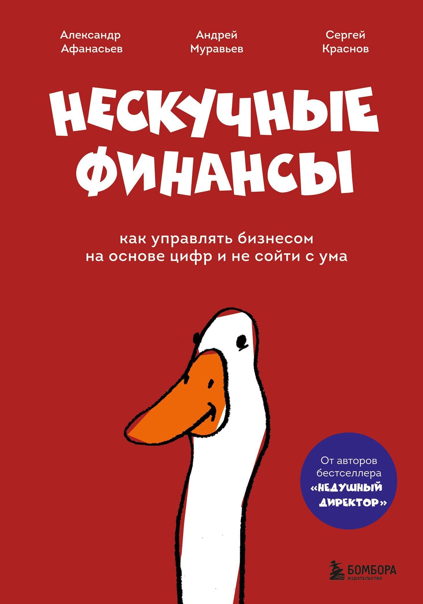 Нескучные финансы. Как управлять бизнесом на основе цифр и не сойти с ума — Александр Олегович Афанасьев