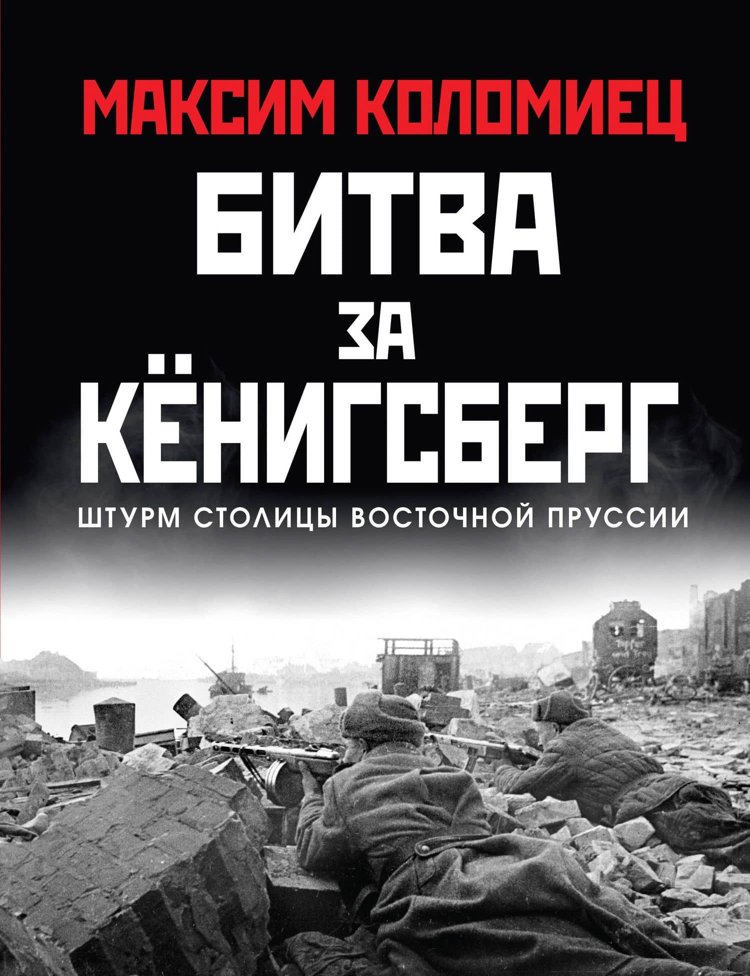 Битва за Кёнигсберг — Максим Викторович Коломиец