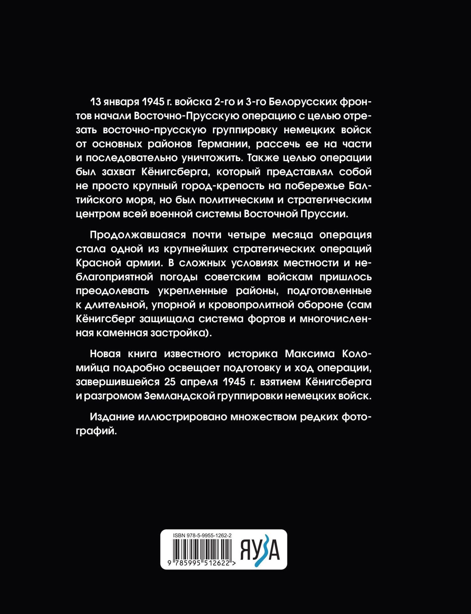Битва за Кёнигсберг — Максим Викторович Коломиец (2)