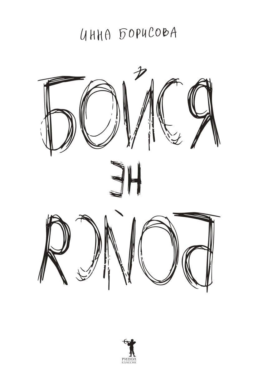 Бойся / не бойся — Инна Борисова (3)
