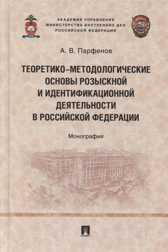 Теоретико-методологические основы розыскной и идентификационной деятельности в Российской Федерации. Монография — Александр Вадимовч Парфенов