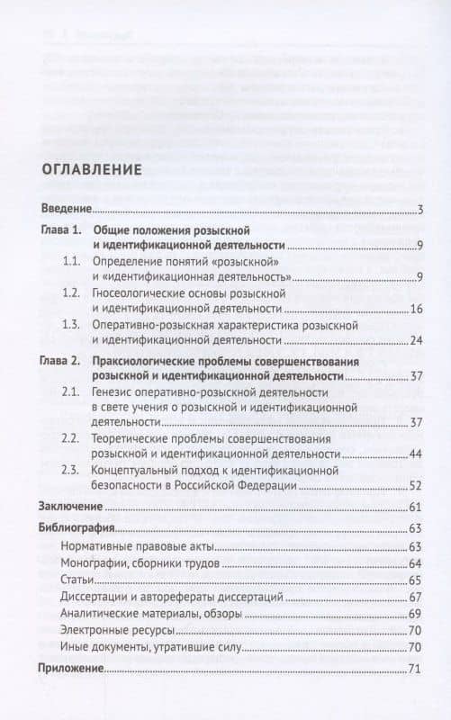 Теоретико-методологические основы розыскной и идентификационной деятельности в Российской Федерации. Монография — Александр Вадимовч Парфенов (2)