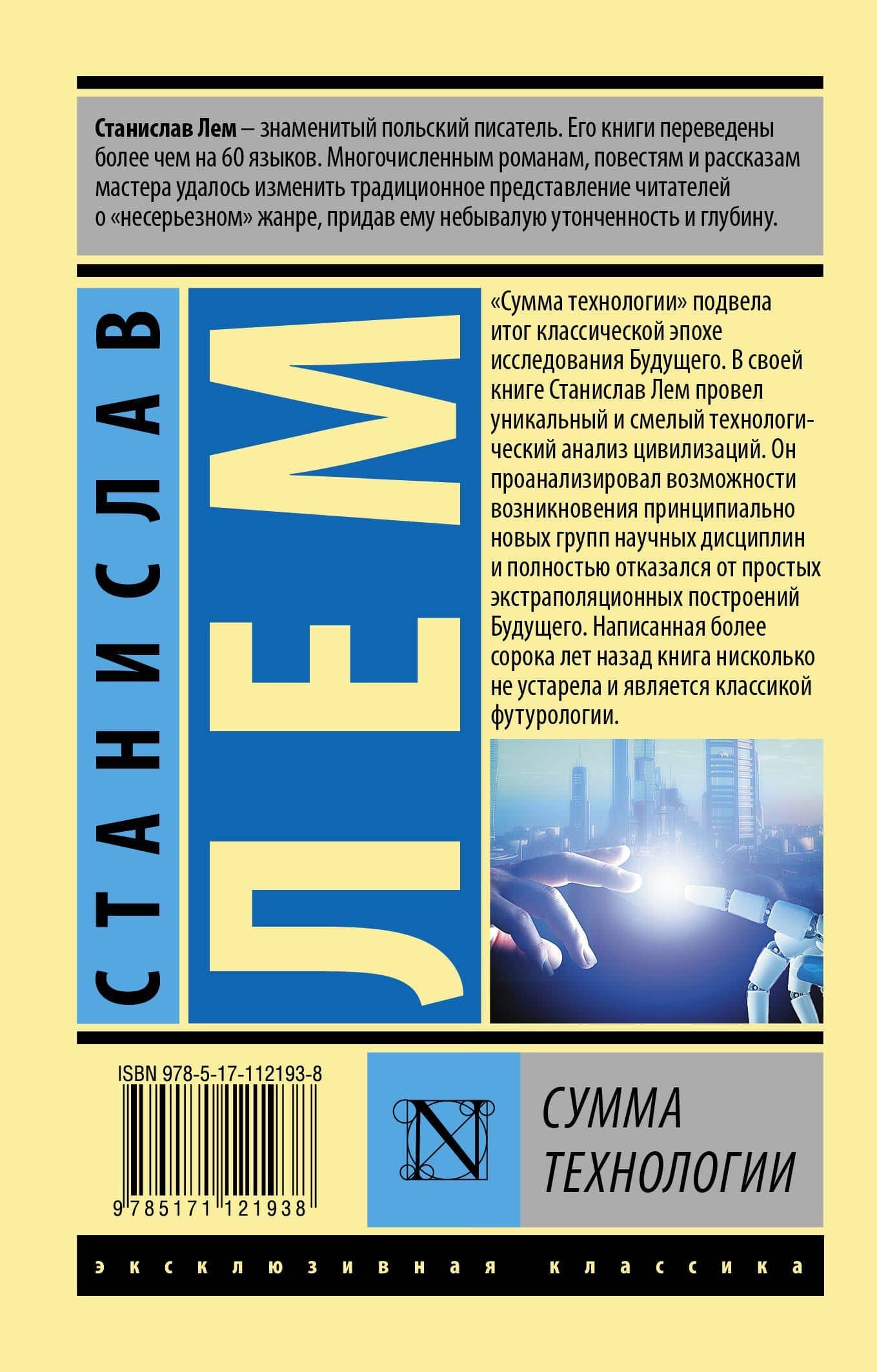 Сумма технологии — Лем Станислав (2)