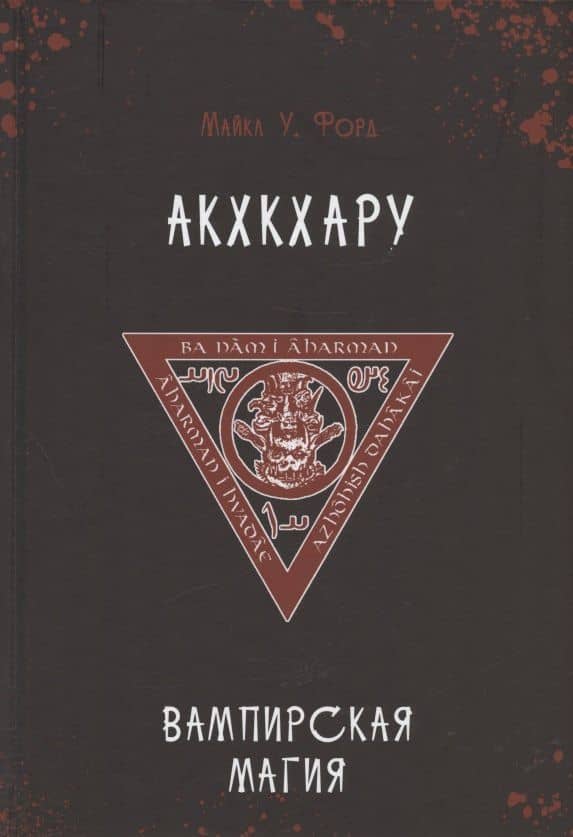 Акхкхару. Вампирская магия