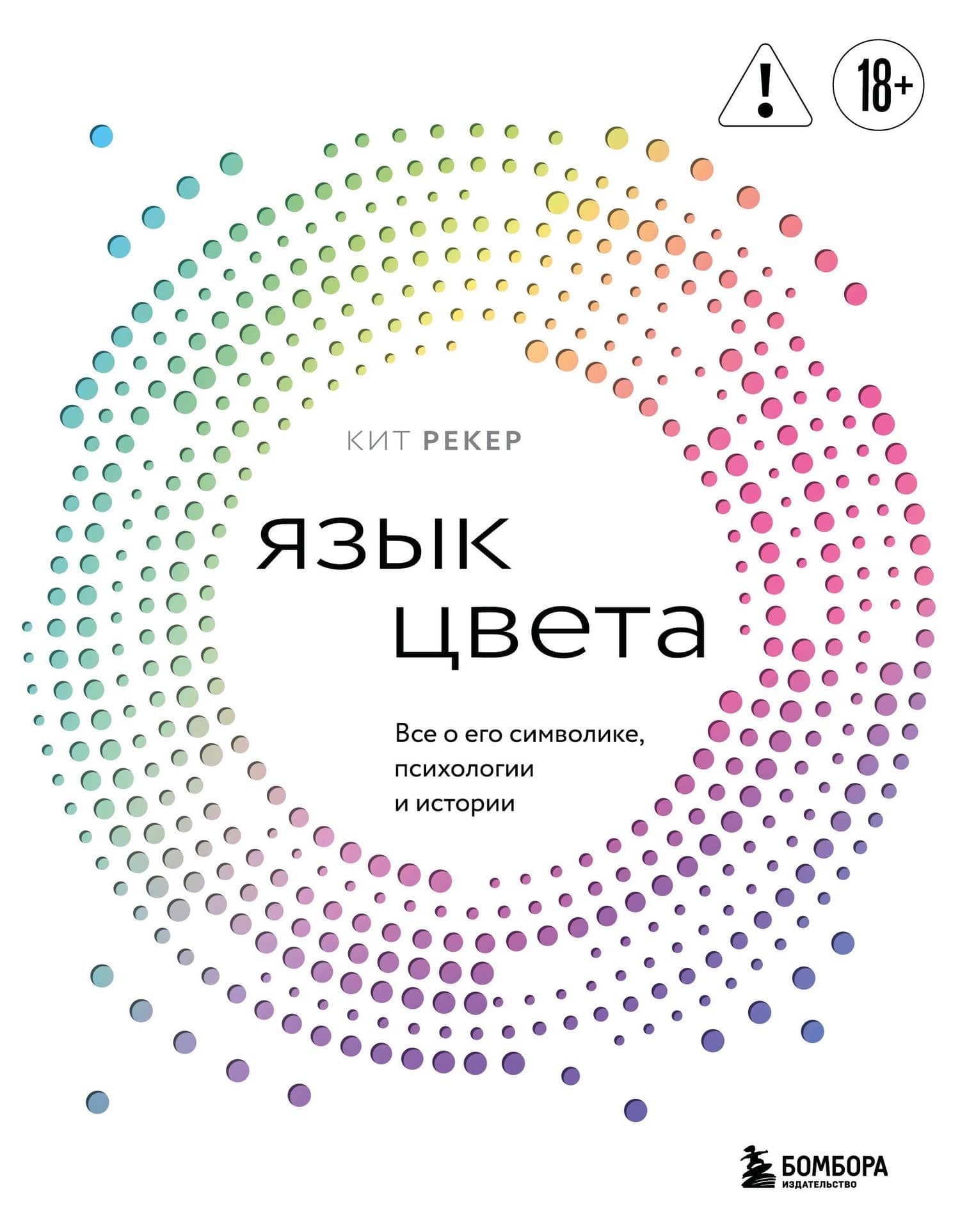 Язык цвета. Все о его символике, психологии и истории