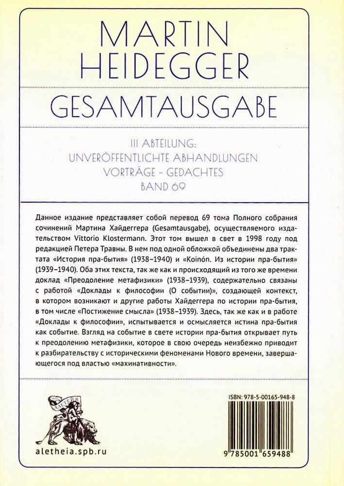 История пра-бытия — Мартин Хайдеггер (2)