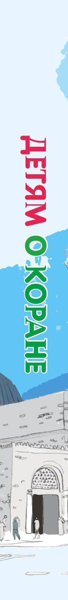 Детям о Коране — Карима Сорокоумова (3)