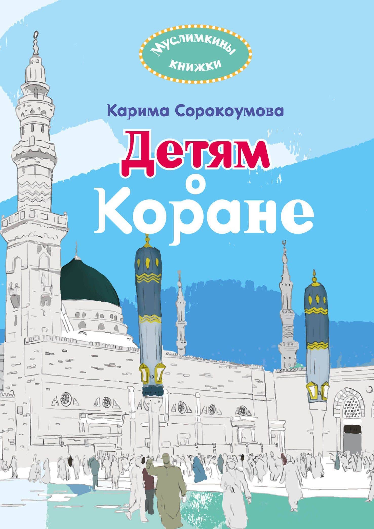 Детям о Коране — Карима Сорокоумова