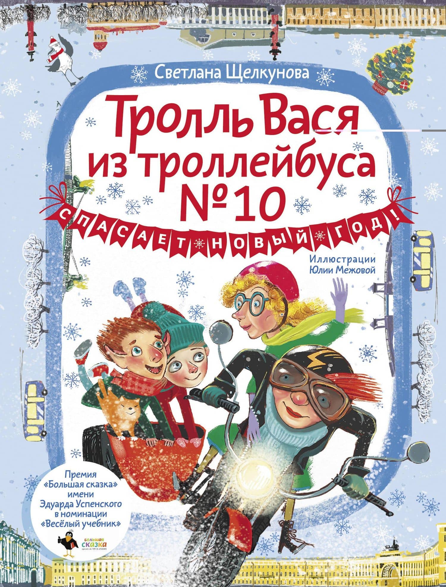 Тролль Вася из троллейбуса № 10 спасает Новый год! — Светлана Анатольевна Щелкунова