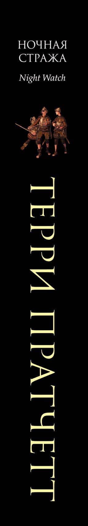 Ночная Стража : роман — Терри Пратчетт (3)