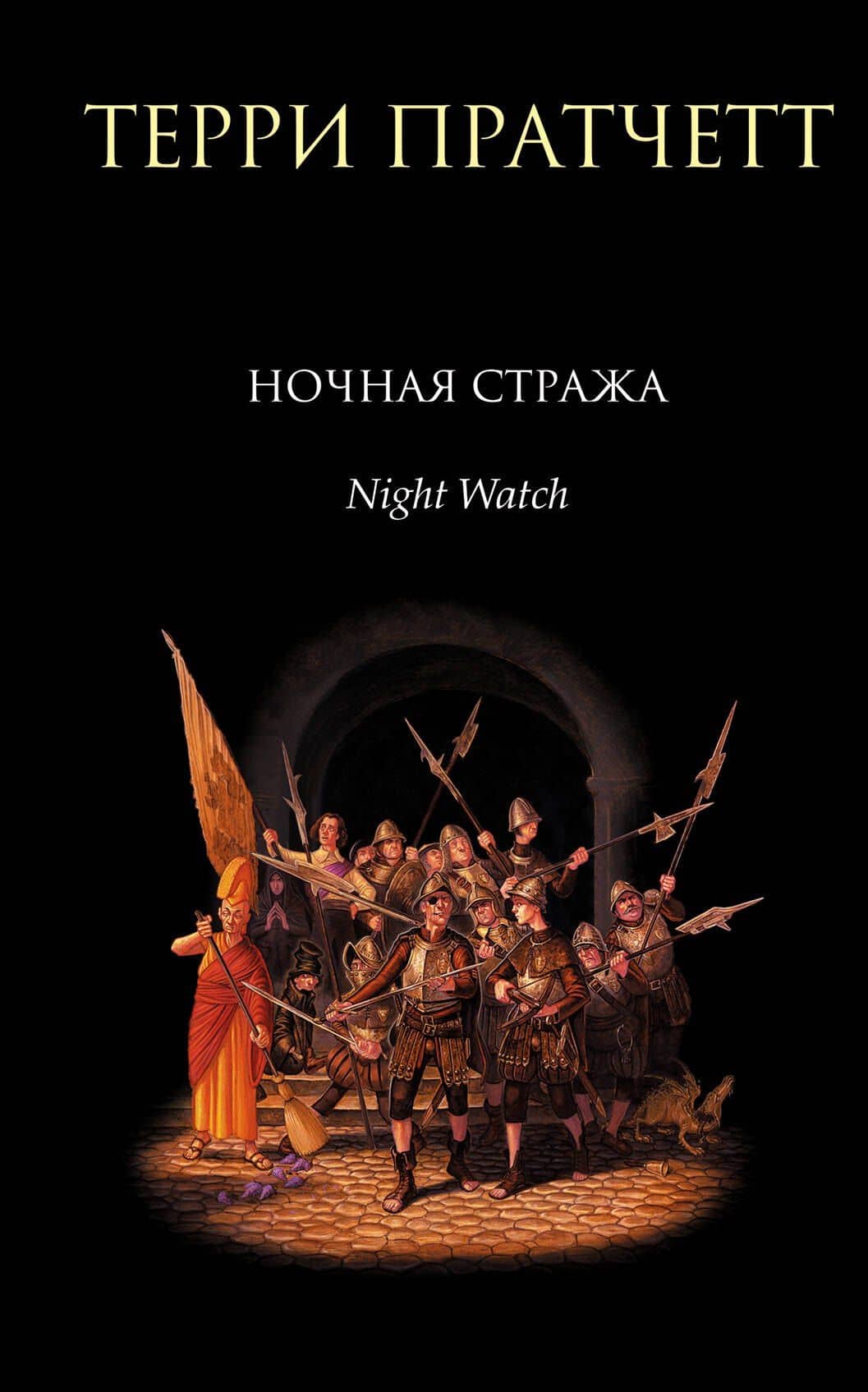 Ночная Стража : роман