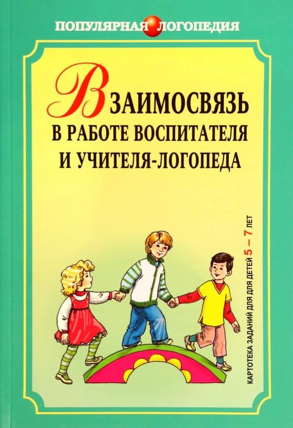 Взаимодействие в работе воспитателя и учителя-логопеда. Картотека заданий для детей 5-7 лет — Ирина Александровна Михеева