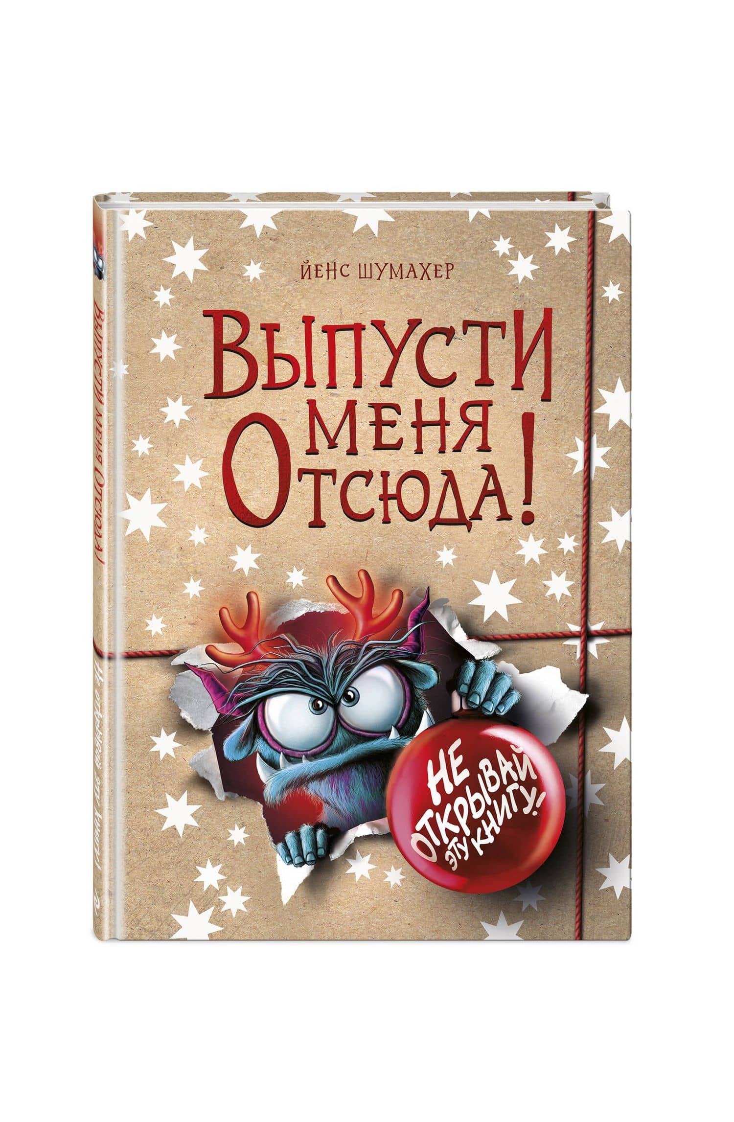 Выпусти меня отсюда! Не открывай эту книгу! (выпуск 5) — Йенс Шумахер (3)